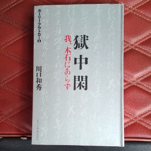獄中閑　川口和秀 エンタメ/ホビーの本(文学/小説)の商品写真