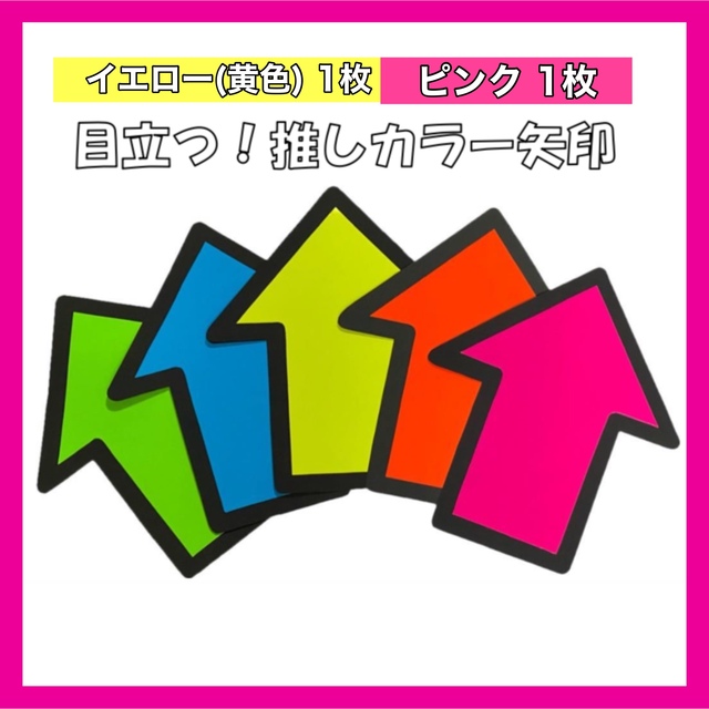 推しカラー矢印　うちわ屋さん　団扇屋さん　うちわ文字　団扇文字　団扇オーダー エンタメ/ホビーのタレントグッズ(アイドルグッズ)の商品写真