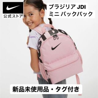 ナイキ(NIKE)のナイキ/NIKE/YTH ブラジリア JDI ミニ バックパック ピンクグレイズ(リュックサック)