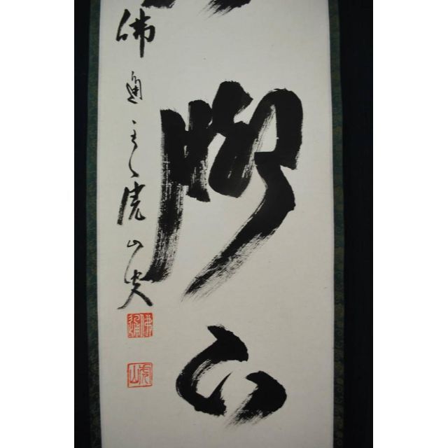 真作】佛通寺管長藤井虎山 /一行書/掛軸☆宝船☆Q‐760の通販 by
