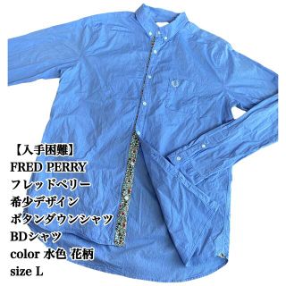 フレッドペリー(FRED PERRY)の【入手困難】FRED PERRY BDシャツ L 長袖 水色 花柄 長袖 希少品(シャツ)