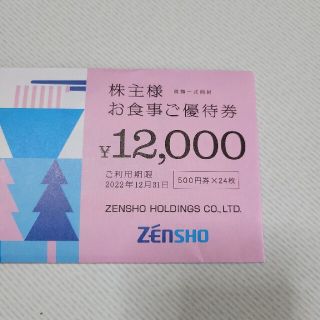 ゼンショー株主優待券　12000円分(レストラン/食事券)