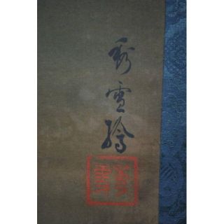 真作】秀雪/歌舞伎役者絵/浮世絵/掛軸☆宝船☆Q‐791 J-