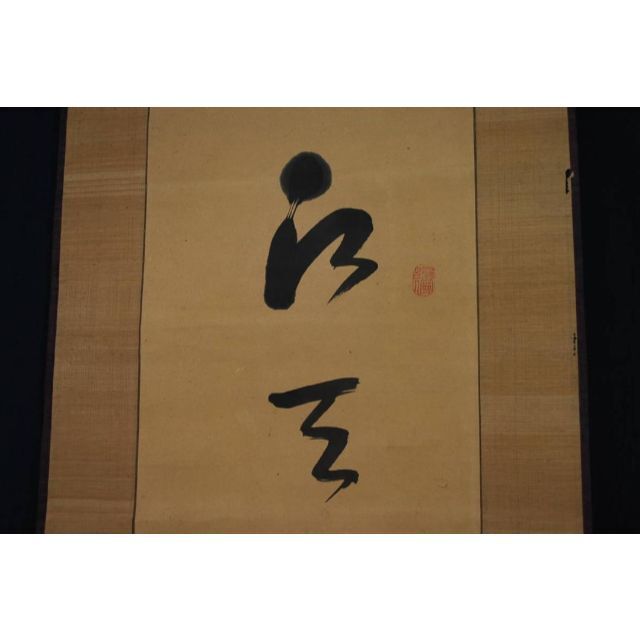 激安特価 【模写】菅茶山/一行書/掛軸☆宝船☆Q‐793 J 絵画+タペストリー 激安特価 【模写】菅茶山/一行書/掛軸☆宝船☆Q‐793 J 絵画+タペストリー