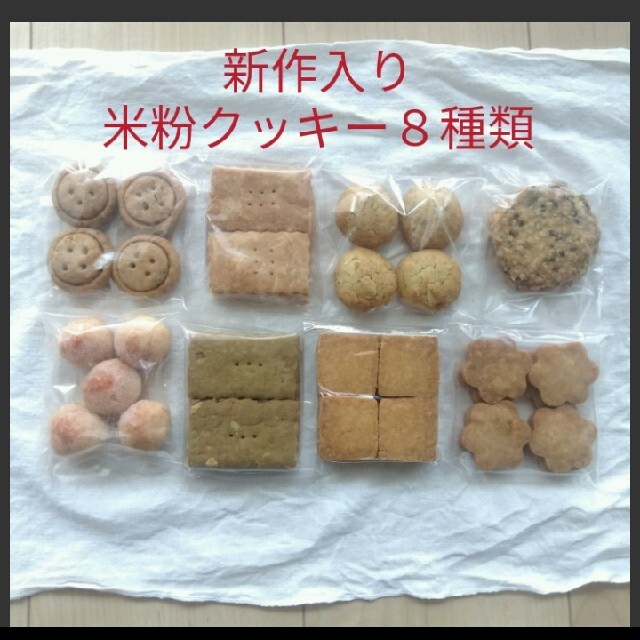 新作入り　米粉クッキー　８種類 食品/飲料/酒の食品(菓子/デザート)の商品写真