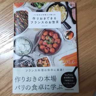 パリ在住の料理人が教える作りおきできるフランスのお惣菜(料理/グルメ)