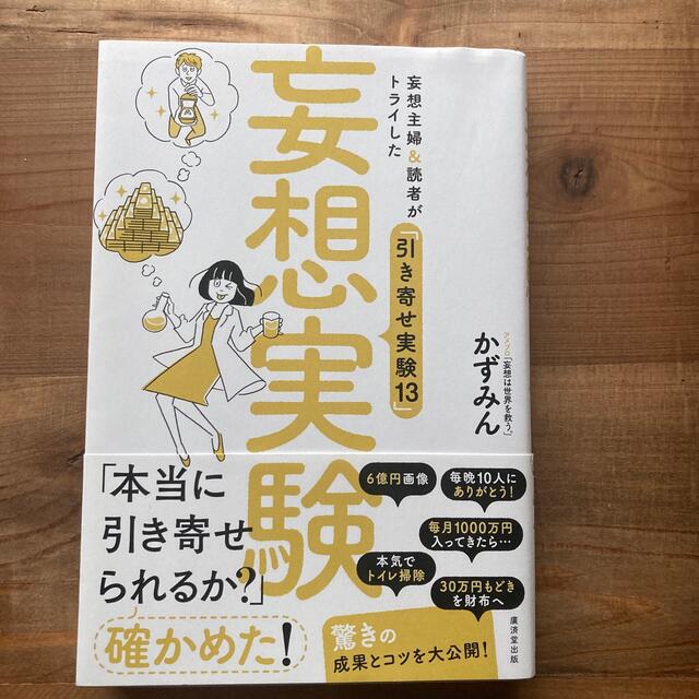 妄想実験 妄想主婦＆読者がトライした「引き寄せ実験１３」 エンタメ/ホビーの本(住まい/暮らし/子育て)の商品写真