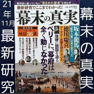 タカラジマシャ(宝島社)の幕末歴史本 最新研究でここまでわかった! 幕末の真実 宝島社 坂本龍馬 伊藤博文(人文/社会)