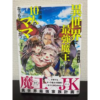 コウダンシャ(講談社)の異世界で最強魔王の子供達１０人のママになっちゃいました。 １(青年漫画)