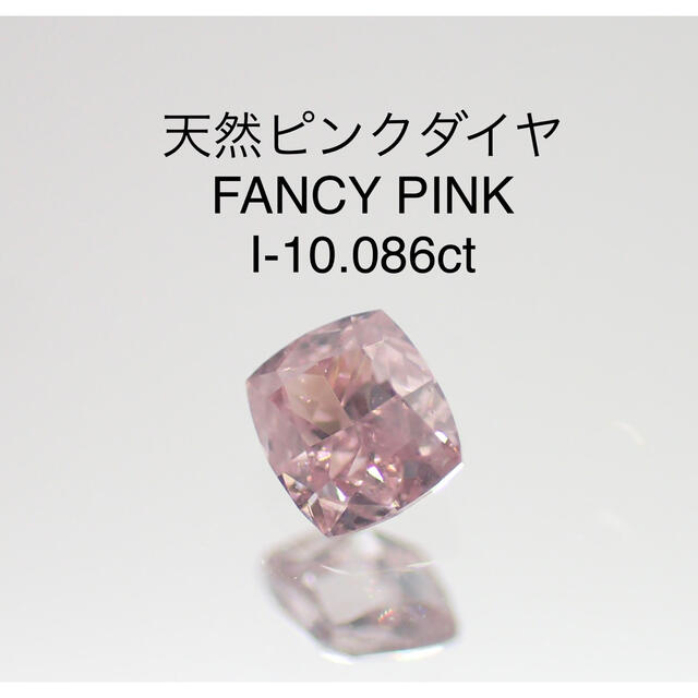 天然ピンクダイヤ FANCY PINK I-1 0.086ctソーティング付き