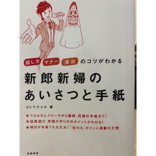 新郎新婦の挨拶と手紙　話し方　マナー　演出　(結婚/出産/子育て)