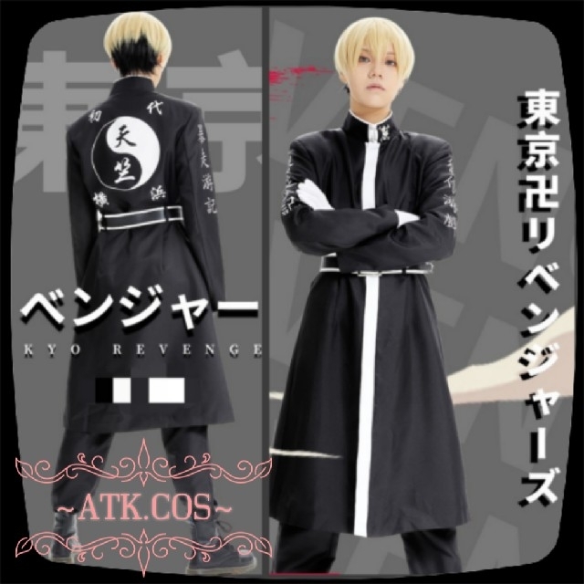 さんに 東京卍リベンジャーズ 天竺 特攻服 コス コストモさ