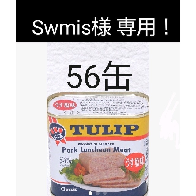 Swmis様 専用 チューリップ ポーク56缶 うす塩味 340g 食品/飲料/酒の加工食品(缶詰/瓶詰)の商品写真