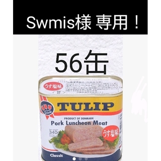 Swmis様 専用 チューリップ ポーク56缶 うす塩味 340g(缶詰/瓶詰)