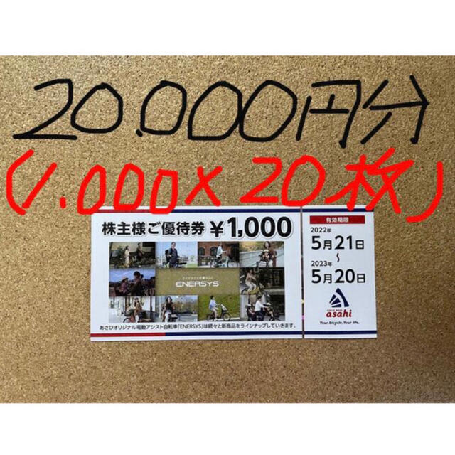 あさひ/株主優待券/20,000円分(1,000×20枚) - www.alvenius.ind.br あさひ/株主優待券/20,000円分(1,000×20枚) - www.alvenius.ind.br
