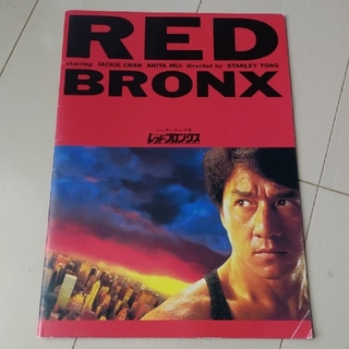 映画パンフレット「RED BRONX」ジャッキー・チェン(その他)
