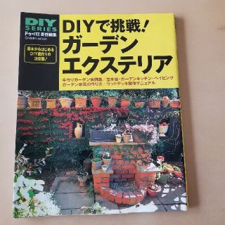 ガッケン(学研)のＤＩＹで挑戦！ガ－デンエクステリア レンガワ－クから木工、ウッドデッキ作りまで(趣味/スポーツ/実用)