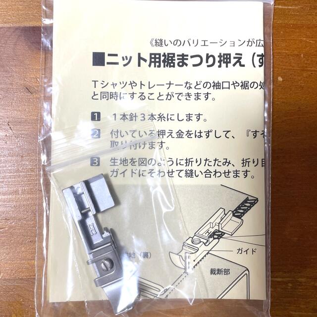 ニット用裾まつり押え（すそ引き押え） ハンドメイドの素材/材料(各種パーツ)の商品写真