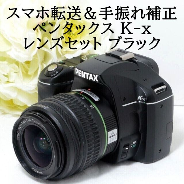 ☆スマホ転送＆1240万画素☆PENTAX ペンタックス K-x