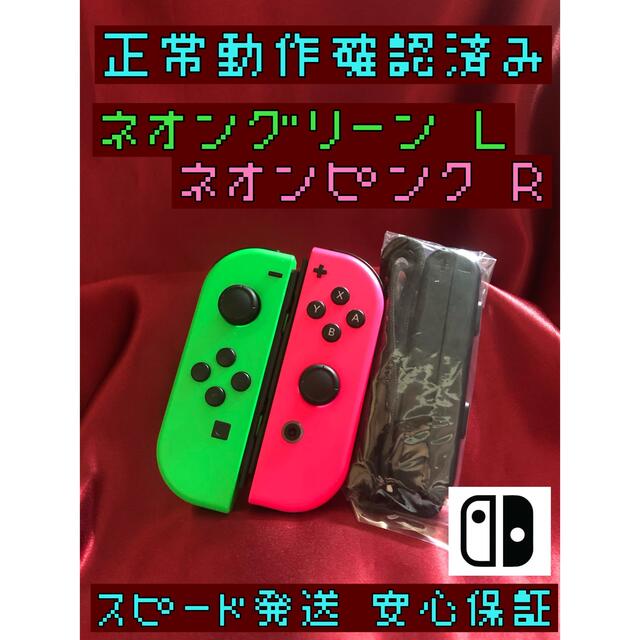 [安心保証]純正ジョイコン　ネオングリーン　Ｌ　ネオンピンク　Ｒ