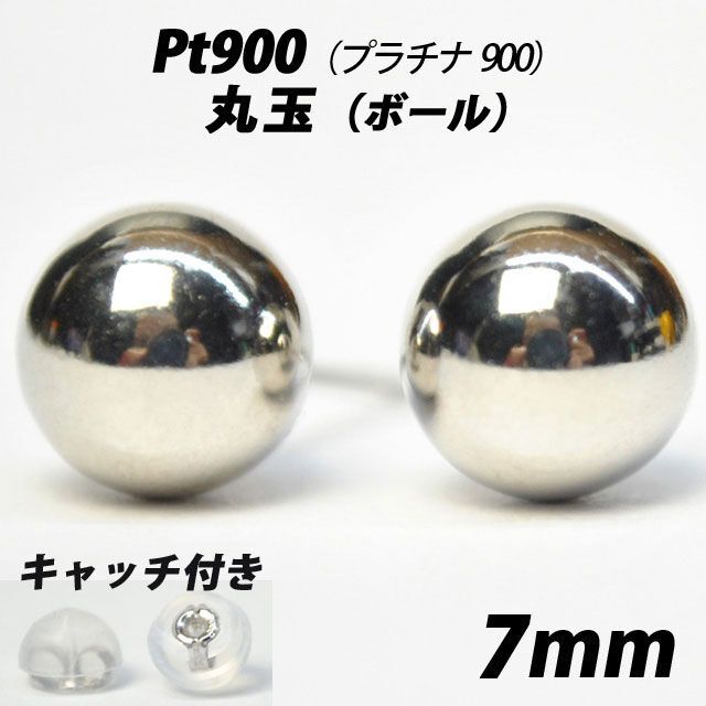 Pt900（プラチナ）　7mm丸玉スタッドピアス 【シンプルなボールピアス】