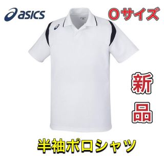 アシックス(asics)のasics アシックス メンズ半袖ポロシャツ ホワイト ネイビー Oサイズ(ポロシャツ)