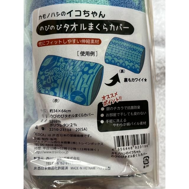 JR(ジェイアール)のJR西日本　カモノハシのイコちゃん　のびのびタオルまくらカバー エンタメ/ホビーのテーブルゲーム/ホビー(鉄道)の商品写真