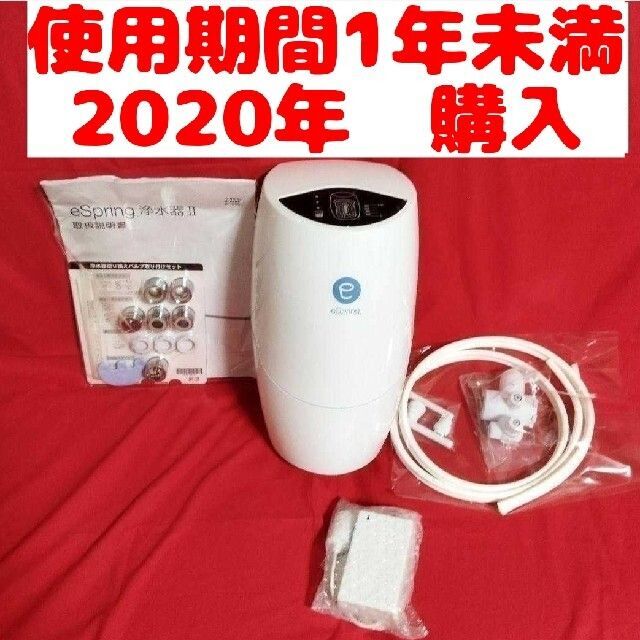 美品！アムウェイ eSpring 2 浄水器 2020年購入 買い誠実 キッチン