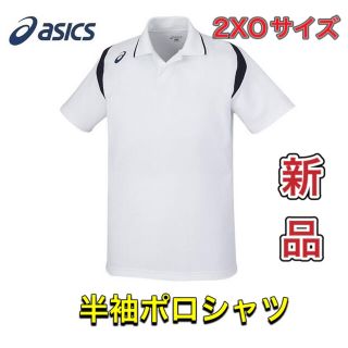 アシックス(asics)のasics アシックス メンズ半袖ポロシャツ 大きいサイズ 2XOサイズ(ポロシャツ)