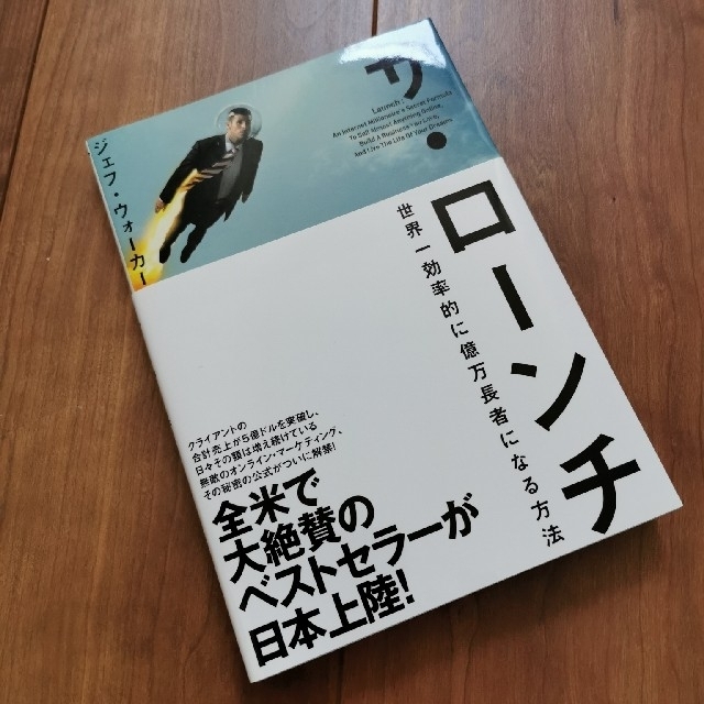 完売】 ザ ローンチ 世界一効率的に億万長者になる方法 ビジネス・経済 完売】 ザ ローンチ 世界一効率的に億万長者になる方法 ビジネス・経済