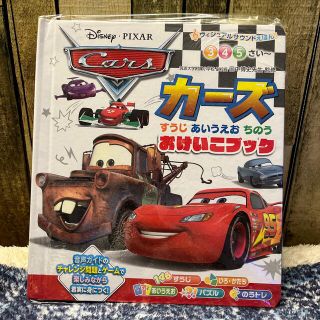 ディズニー(Disney)のディズニー　カーズ　おけいこブック(絵本/児童書)