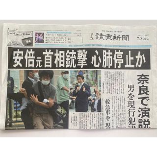 新聞　安倍晋三　銃撃　読売新聞　夕刊　安倍　首相　総理大臣(人文/社会)