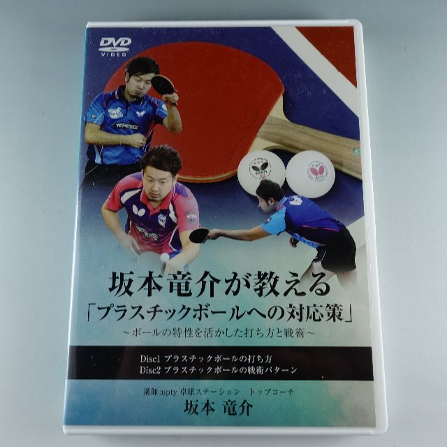 坂本竜介が教える「プラスチックボールへの対応策」ＤＶＤ2枚　最終値下げ スポーツ/アウトドアのスポーツ/アウトドア その他(卓球)の商品写真