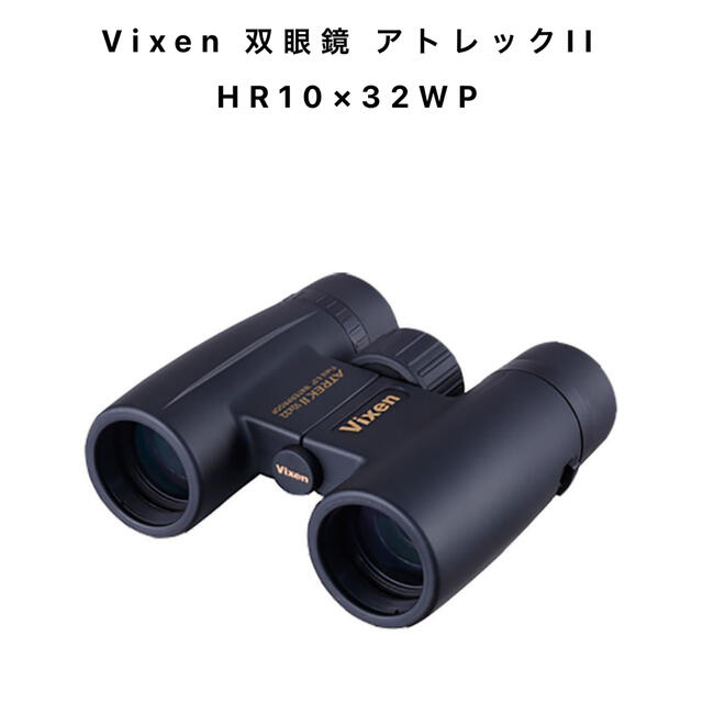 Vixen アトレックⅡ  HR10×32WP スポーツ/アウトドアのスポーツ/アウトドア その他(その他)の商品写真