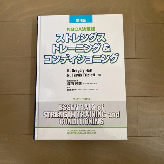 ストレングストレーニング＆コンディショニング ＮＳＣＡ決定版 第４版