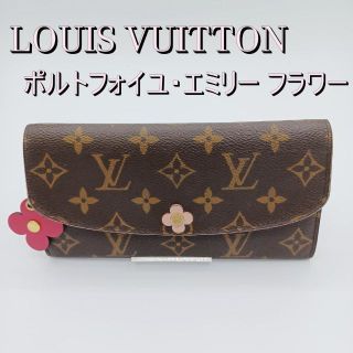 LOUIS VUITTON ポルトフォイユ・エミリー フラワー 長財布(財布)