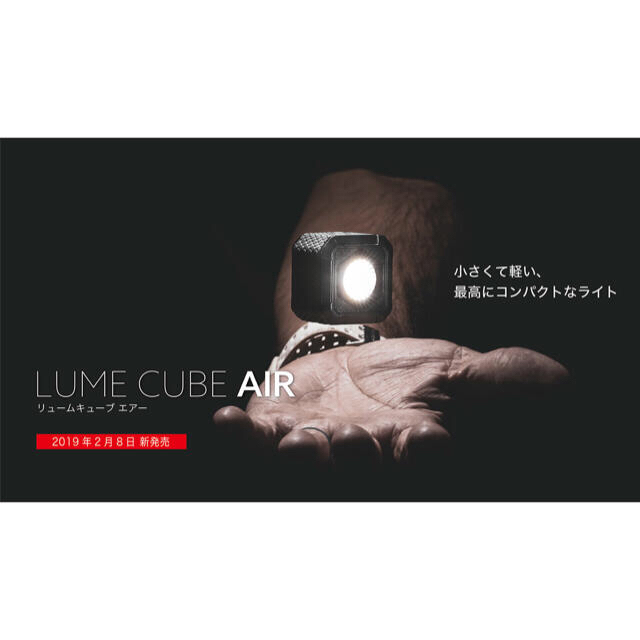 LUME CUBE AIR リュームキューブエアー 2