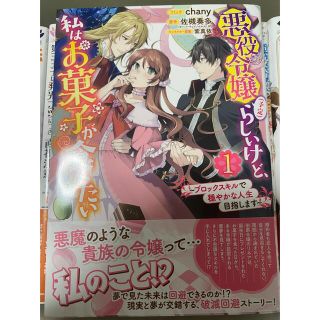 悪役令嬢（予定）らしいけど、私はお菓子が食べたい ブロックスキルで穏やかな人生目(その他)