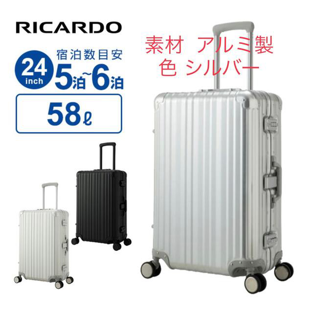 バッグリカルド RICARDO スーツケース 58L アルミニウム　新品