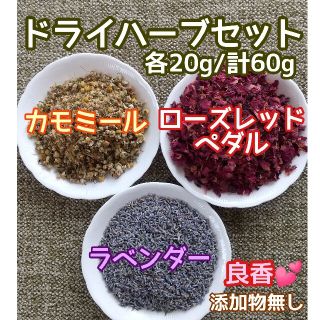 天然 香り豊潤 ◎カモミール+ローズ+ラベンダー 計60g 高品質 ドライハーブ(その他)