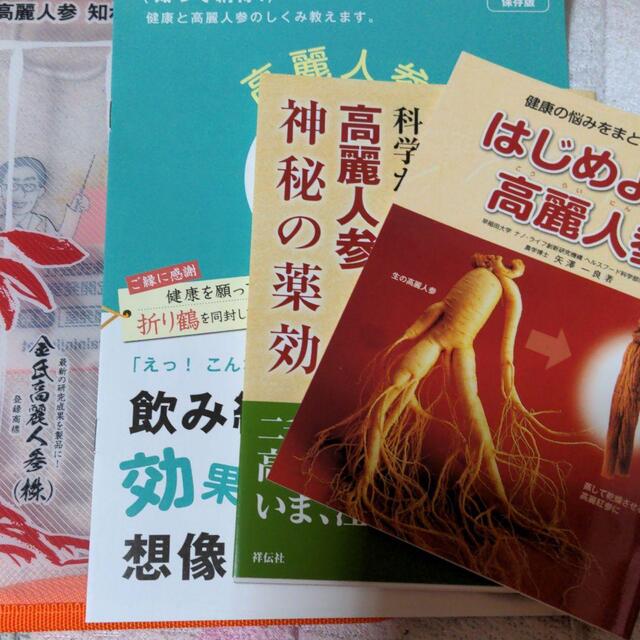 わかさ生活(ワカサセイカツ)の高麗人参健康力科学が解き明かした「高麗紅参・神秘の薬効」  矢澤 一良   エンタメ/ホビーの本(健康/医学)の商品写真