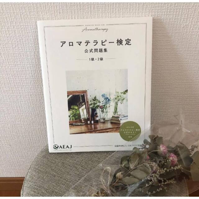 生活の木(セイカツノキ)のꕤアロマテラピー検定公式問題集 1級・2級 エンタメ/ホビーの本(資格/検定)の商品写真