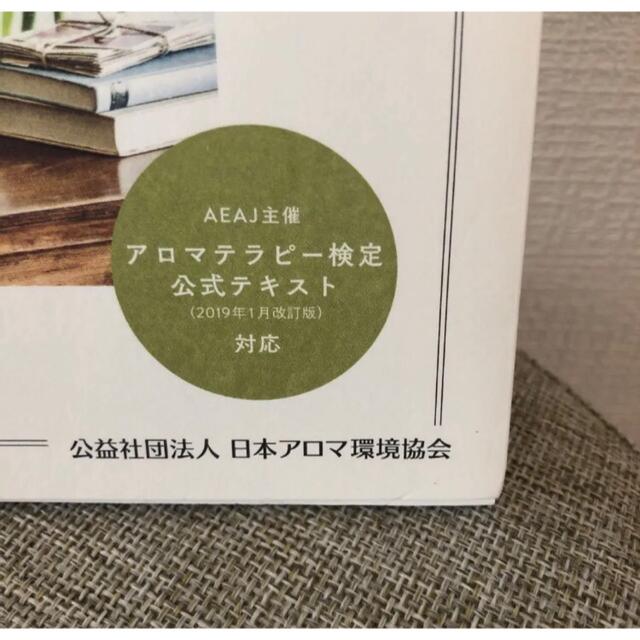 生活の木(セイカツノキ)のꕤアロマテラピー検定公式問題集 1級・2級 エンタメ/ホビーの本(資格/検定)の商品写真