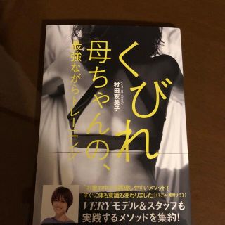 くびれ母ちゃんの、最強ながらトレーニング(ファッション/美容)