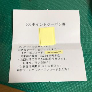 アパホテル　APA ホテル　500 ポイント　クーポン(その他)