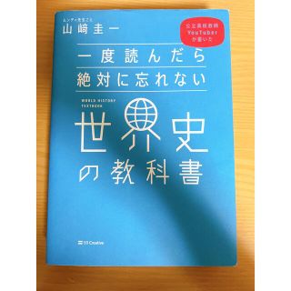 一度読んだら絶対に忘れない世界史の教科書 公立高校教師ＹｏｕＴｕｂｅｒが書いた(その他)