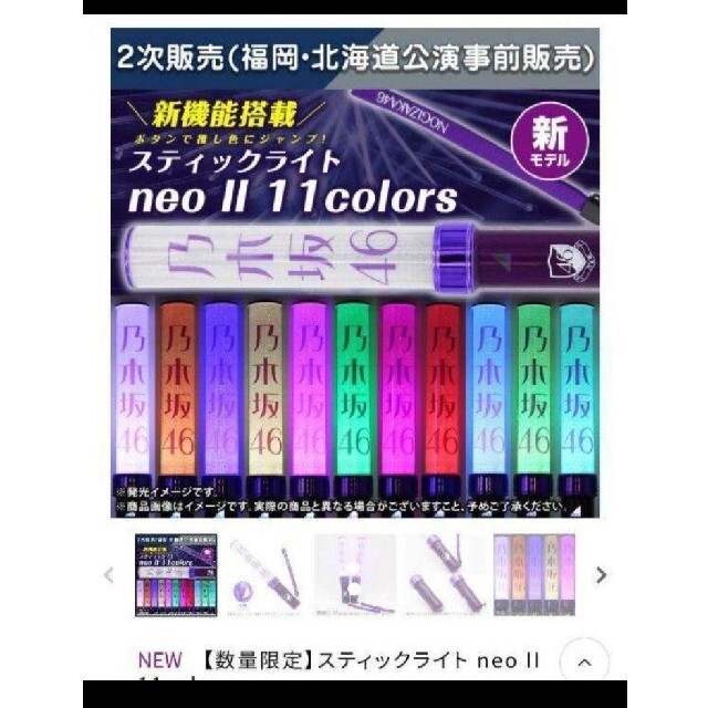 乃木坂46 スティックライト neo II 11colors 新品未開封