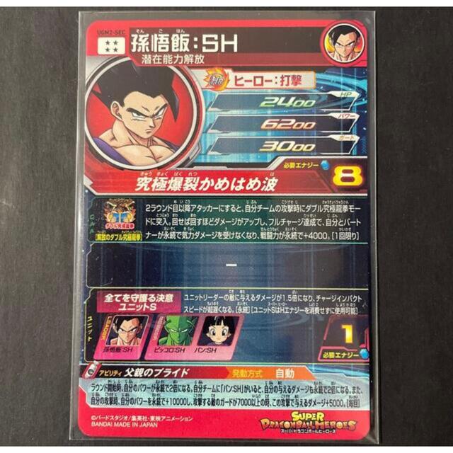 スーパードラゴンボールヒーローズUGM2-SEC 孫悟飯SH パンSH