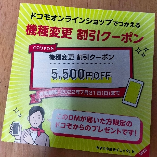 NTTdocomo(エヌティティドコモ)のドコモ 　オンラインショップで使える機種変更 割引クーポン券5500円OF チケットの優待券/割引券(ショッピング)の商品写真