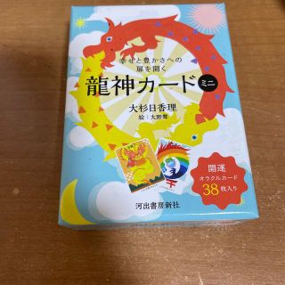 上村様専用龍神カードミニ 幸せと豊かさへの扉を開く(趣味/スポーツ/実用)